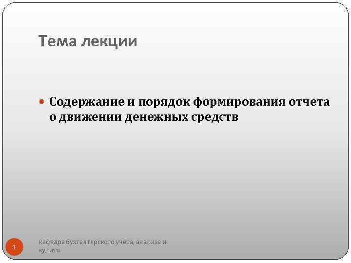  Тема лекции Содержание и порядок формирования отчета о движении денежных средств кафедра бухгалтерского