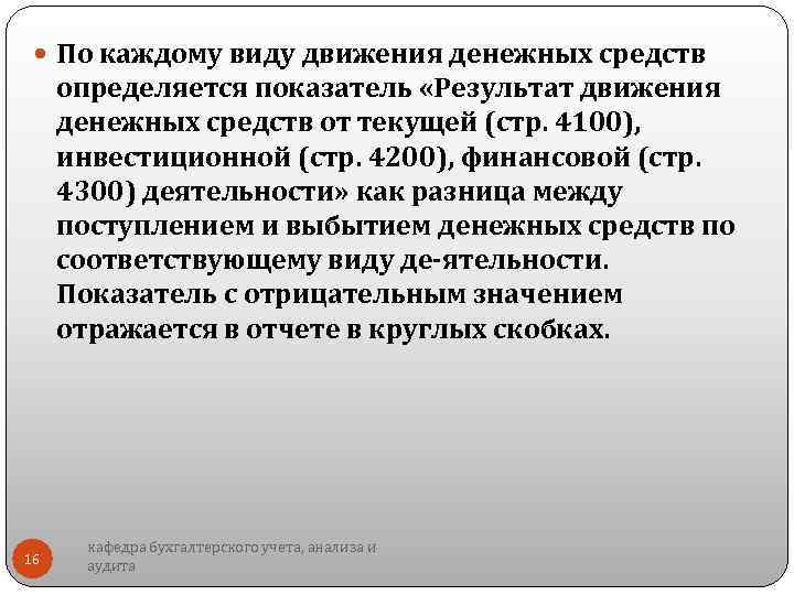  По каждому виду движения денежных средств определяется показатель «Результат движения денежных средств от