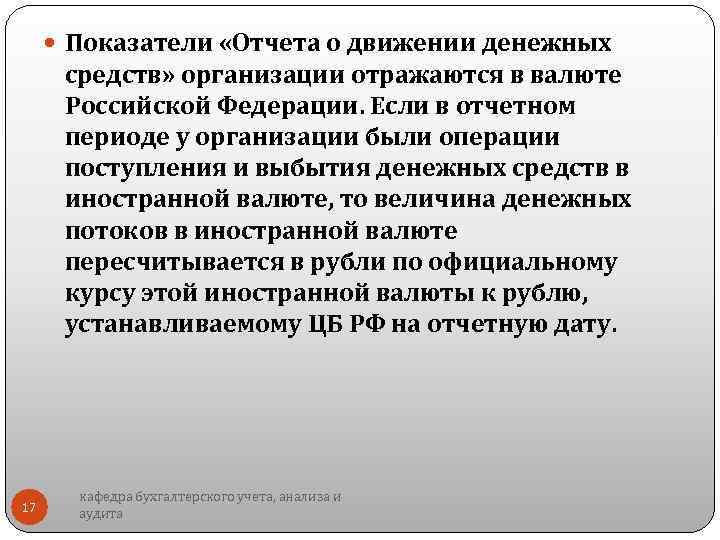  Показатели «Отчета о движении денежных средств» организации отражаются в валюте Российской Федерации. Если