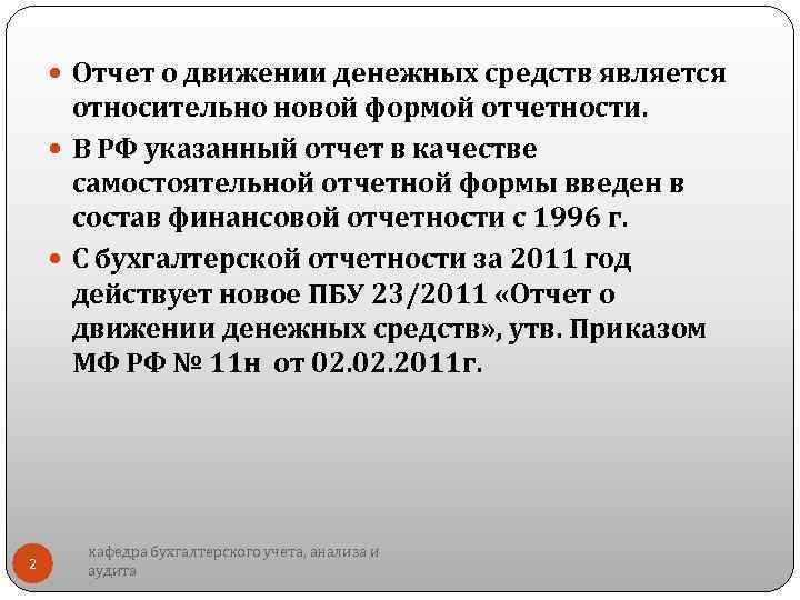  Отчет о движении денежных средств является относительно новой формой отчетности. В РФ указанный