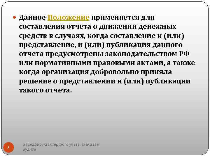  Данное Положение применяется для составления отчета о движении денежных средств в случаях, когда