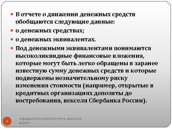  В отчете о движении денежных средств обобщаются следующие данные: о денежных средствах; о