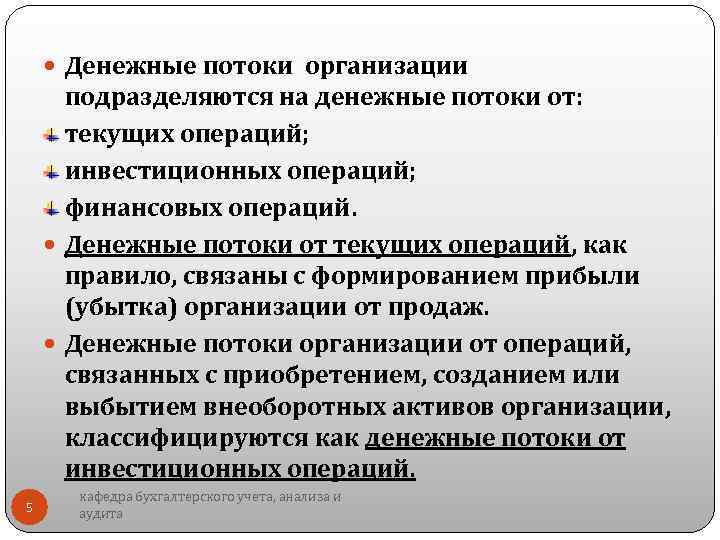 Денежные потоки предприятия. Денежные потоки организации подразделяются на потоки. Денежные потоки от финансовых операций. Денежных потоков от инвестиционных операций. Денежные потоки от текущих операций.