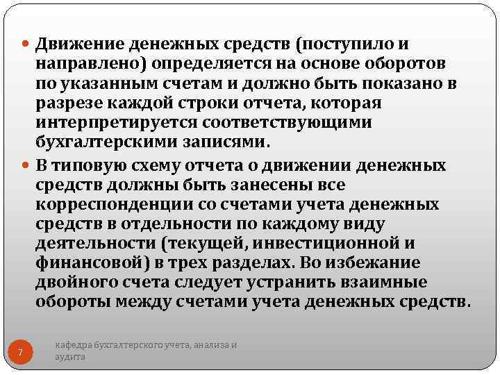  Движение денежных средств (поступило и направлено) определяется на основе оборотов по указанным счетам