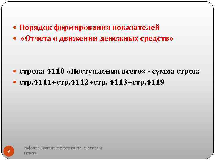  Порядок формирования показателей «Отчета о движении денежных средств» строка 4110 «Поступления всего» сумма