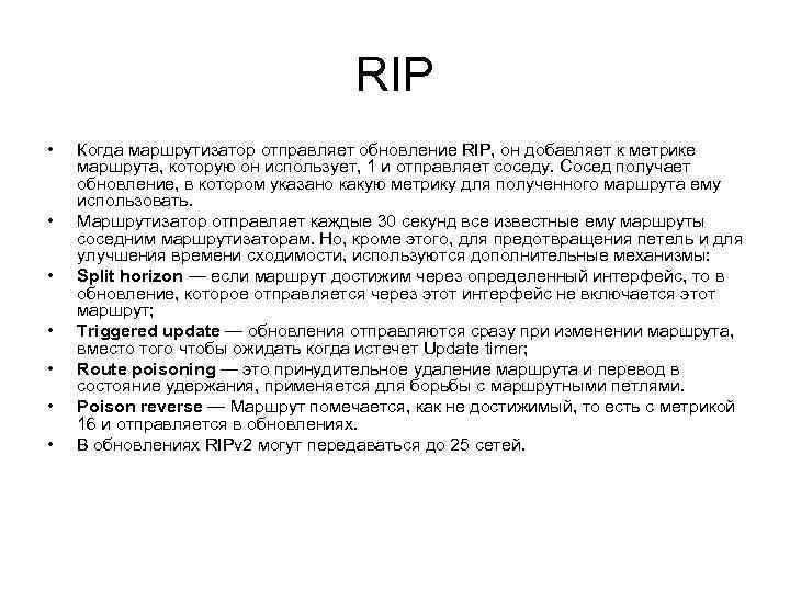 RIP • • Когда маршрутизатор отправляет обновление RIP, он добавляет к метрике маршрута, которую