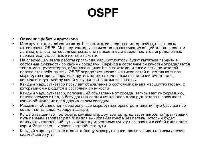 OSPF • • Описание работы протокола Маршрутизаторы обмениваются hello-пакетами через все интерфейсы, на которых