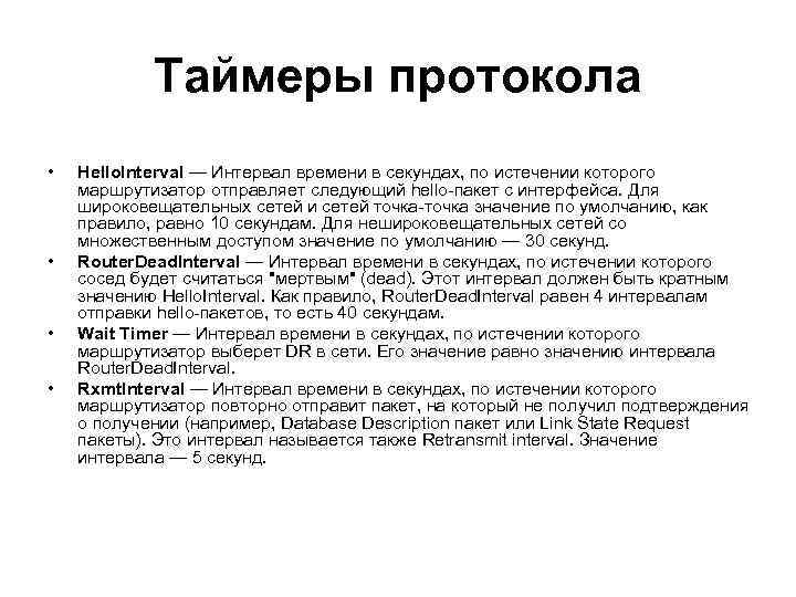 Таймеры протокола • • Hello. Interval — Интервал времени в секундах, по истечении которого