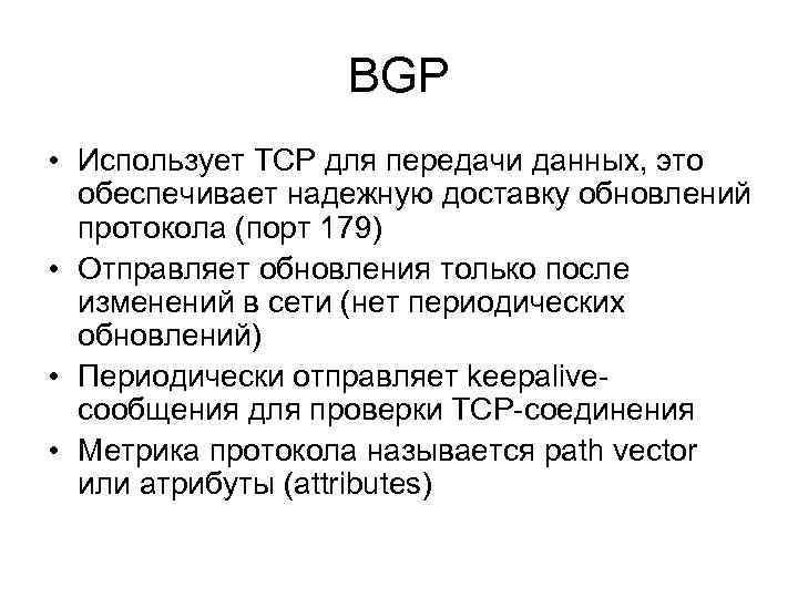 BGP • Использует TCP для передачи данных, это обеспечивает надежную доставку обновлений протокола (порт