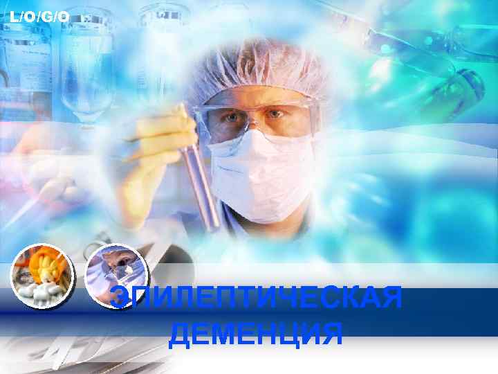 L/O/G/O ЭПИЛЕПТИЧЕСКАЯ ДЕМЕНЦИЯ 