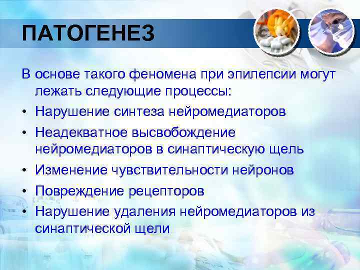 ПАТОГЕНЕЗ В основе такого феномена при эпилепсии могут лежать следующие процессы: • Нарушение синтеза