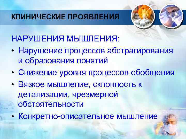 КЛИНИЧЕСКИЕ ПРОЯВЛЕНИЯ НАРУШЕНИЯ МЫШЛЕНИЯ: • Нарушение процессов абстрагирования и образования понятий • Снижение уровня