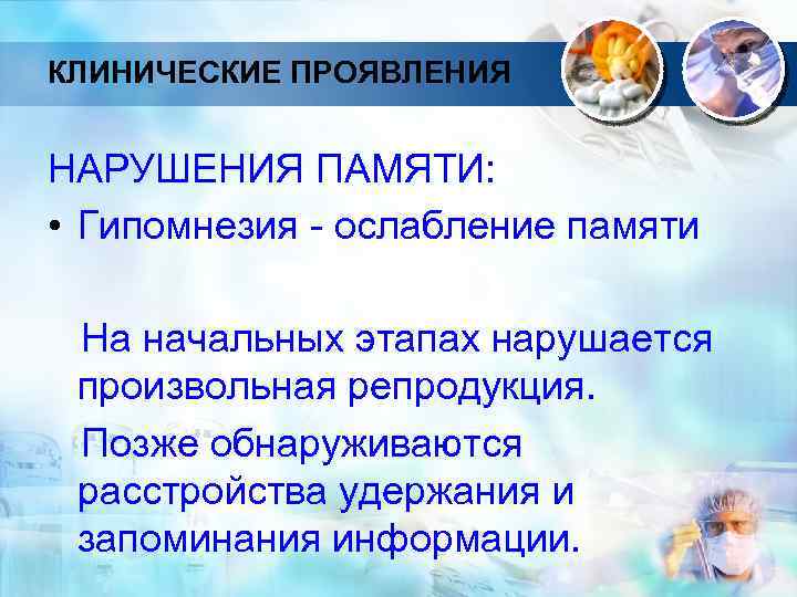 КЛИНИЧЕСКИЕ ПРОЯВЛЕНИЯ НАРУШЕНИЯ ПАМЯТИ: • Гипомнезия - ослабление памяти На начальных этапах нарушается произвольная