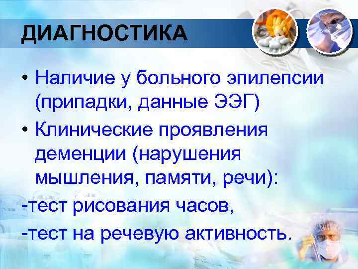 ДИАГНОСТИКА • Наличие у больного эпилепсии (припадки, данные ЭЭГ) • Клинические проявления деменции (нарушения