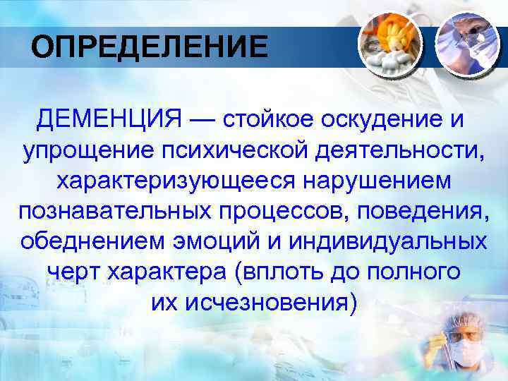 Презентация на тему деменция