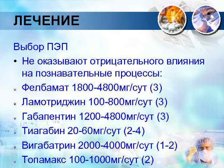 ЛЕЧЕНИЕ Выбор ПЭП • Не оказывают отрицательного влияния на познавательные процессы: Фелбамат 1800 -4800