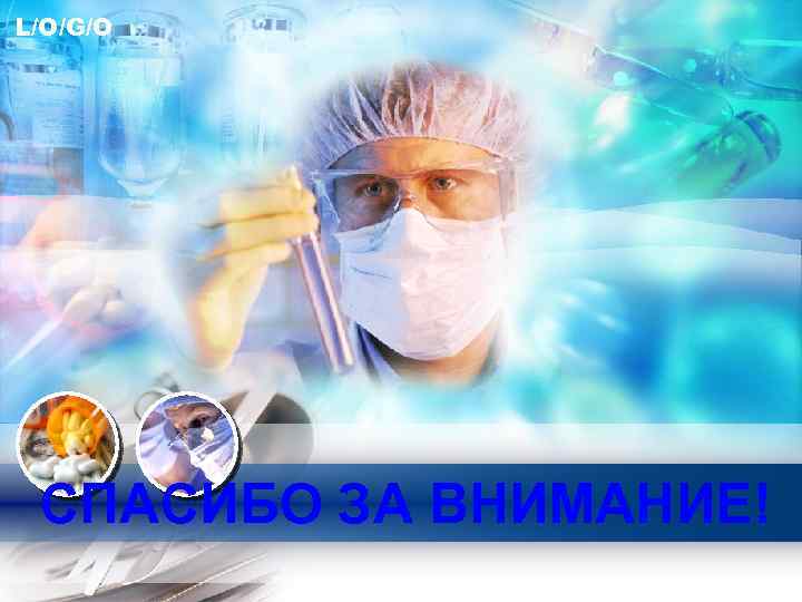 L/O/G/O СПАСИБО ЗА ВНИМАНИЕ! 