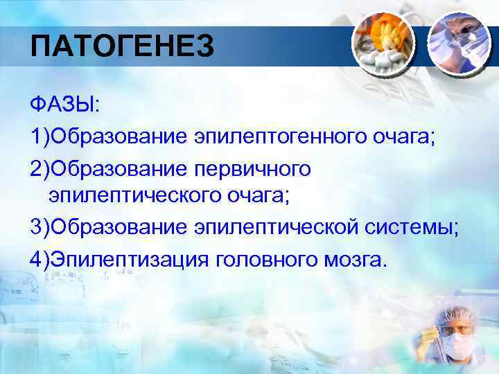 ПАТОГЕНЕЗ ФАЗЫ: 1)Образование эпилептогенного очага; 2)Образование первичного эпилептического очага; 3)Образование эпилептической системы; 4)Эпилептизация головного