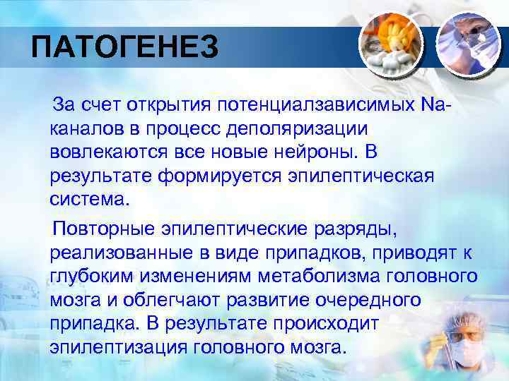 ПАТОГЕНЕЗ За счет открытия потенциалзависимых Naканалов в процесс деполяризации вовлекаются все новые нейроны. В