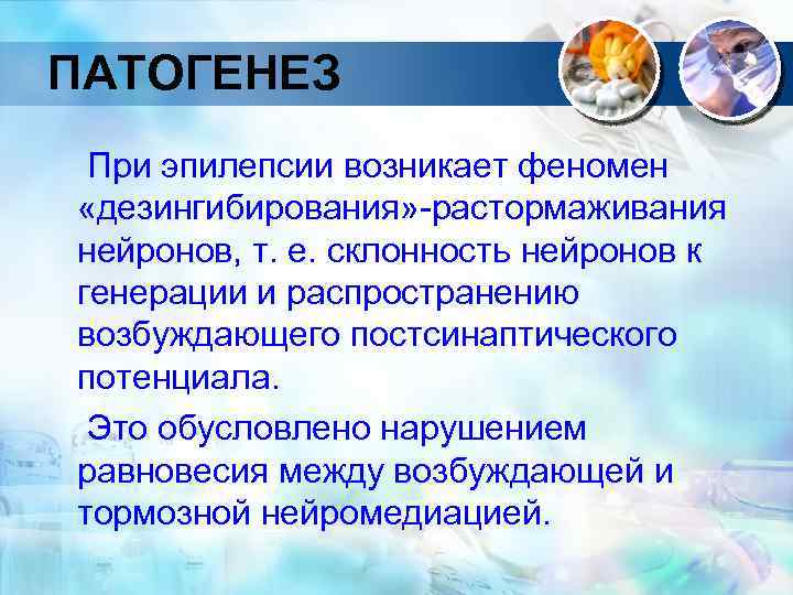 ПАТОГЕНЕЗ При эпилепсии возникает феномен «дезингибирования» -растормаживания нейронов, т. е. склонность нейронов к генерации