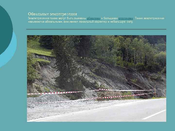 Обвальные землетрясения Землетрясения также могут быть вызваны обвалами и большими оползнями. Такие землетрясения называются