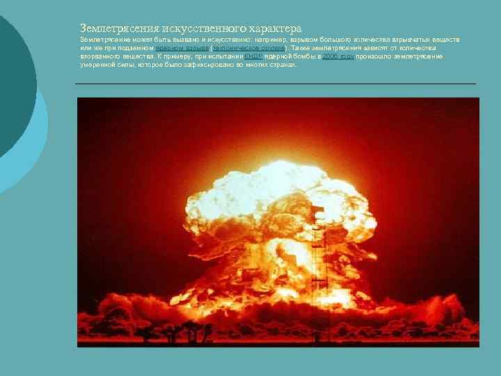 Землетрясения искусственного характера Землетрясение может быть вызвано и искусственно: например, взрывом большого количества взрывчатых