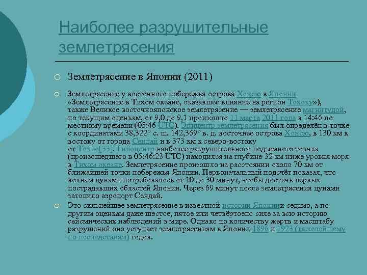 Наиболее разрушительные землетрясения ¡ Землетрясение в Японии (2011) ¡ Землетрясение у восточного побережья острова