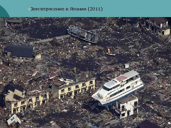 ¡Землетрясение в Японии (2011) 