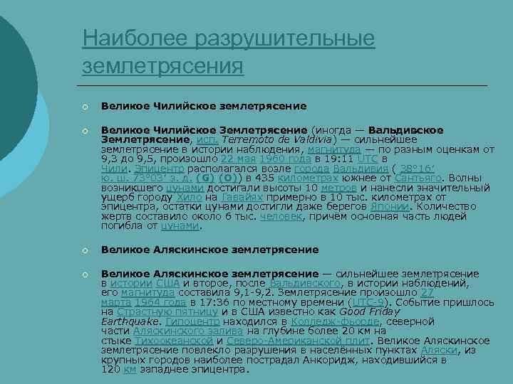Наиболее разрушительные землетрясения ¡ Великое Чилийское землетрясение ¡ Великое Чилийское Землетрясение (иногда — Вальдивское