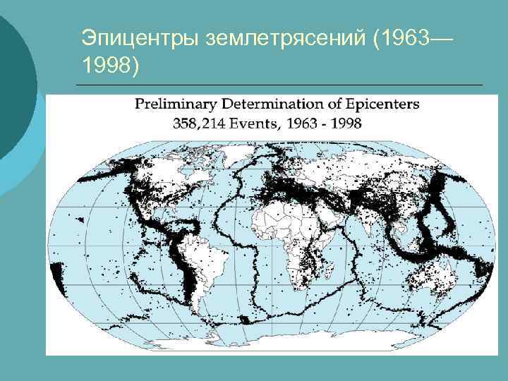 Эпицентры землетрясений (1963— 1998) 