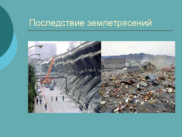 Последствие землетрясений 