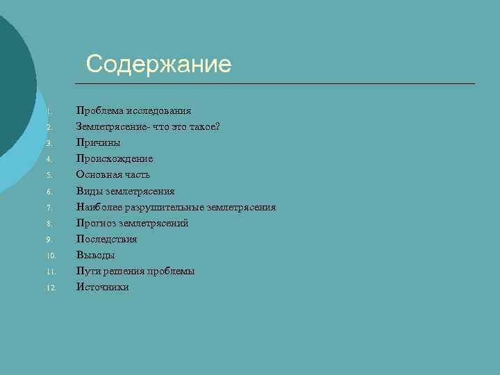 Содержание 1. 2. 3. 4. 5. 6. 7. 8. 9. 10. 11. 12. Проблема