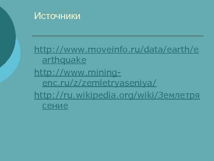 Источники http: //www. moveinfo. ru/data/earth/e arthquake http: //www. miningenc. ru/z/zemletryaseniya/ http: //ru. wikipedia. org/wiki/Землетря