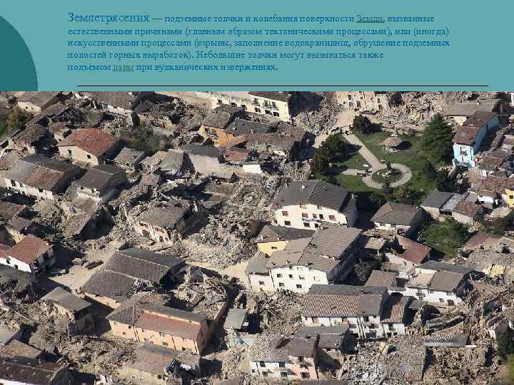 Землетрясения — подземные толчки и колебания поверхности Земли, вызванные естественными причинами (главным образом тектоническими