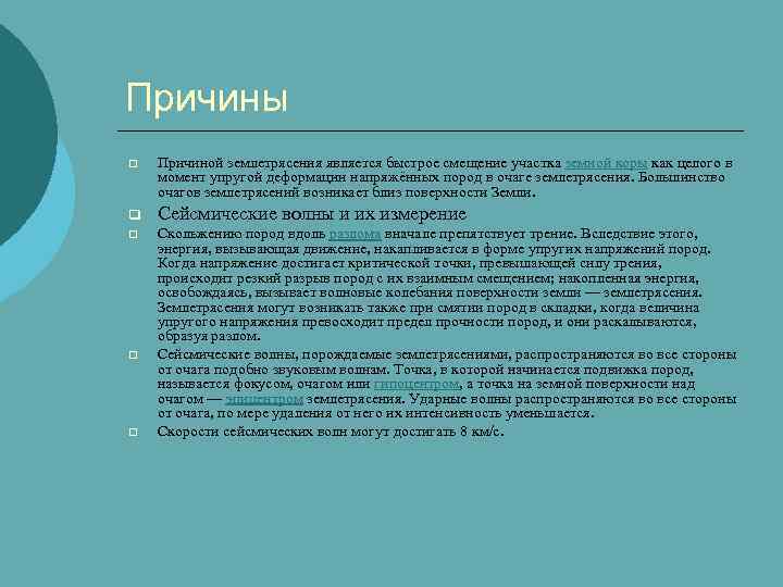 Причины q Причиной землетрясения является быстрое смещение участка земной коры как целого в момент