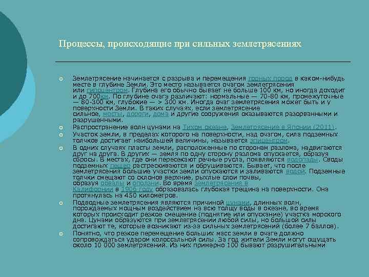 Процессы, происходящие при сильных землетрясениях ¡ ¡ ¡ Землетрясение начинается с разрыва и перемещения