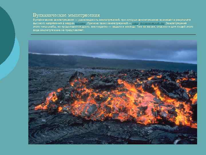 Вулканические землетрясения — разновидность землетрясений, при которых землетрясение возникает в результате высокого напряжения в