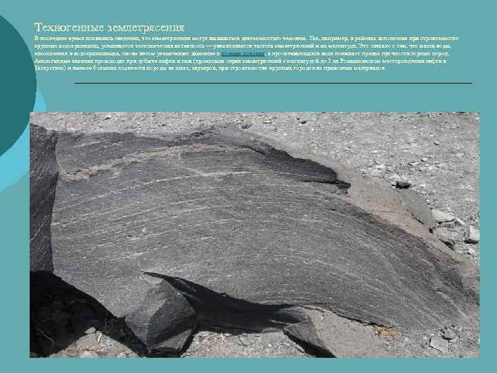 Техногенные землетрясения В последнее время появились сведения, что землетрясения могут вызываться деятельностью человека. Так,