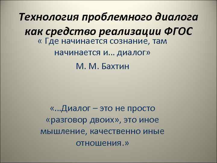 Технология проблемного диалога как средство реализации ФГОС « Где начинается сознание, там начинается и…