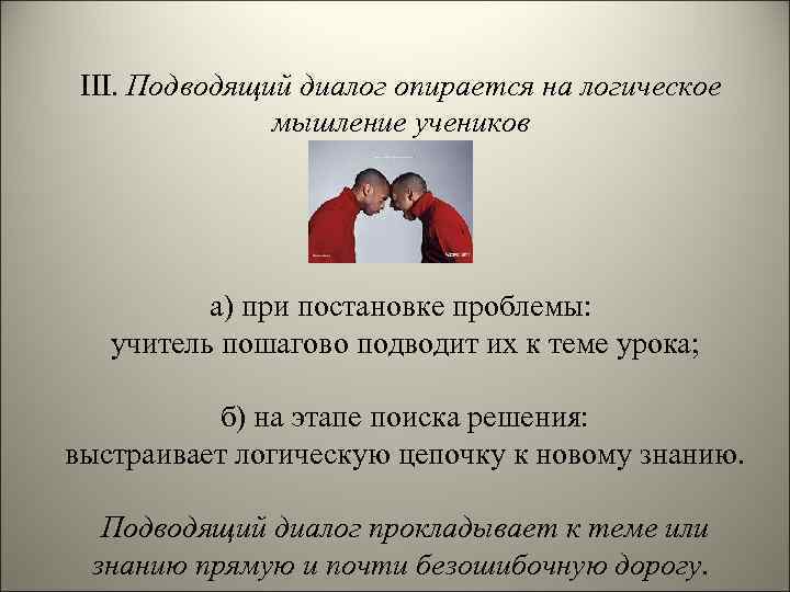 III. Подводящий диалог опирается на логическое мышление учеников а) при постановке проблемы: учитель пошагово