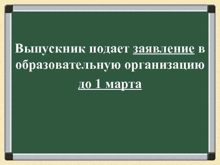 Выпускник подает заявление в образовательную организацию до 1 марта 