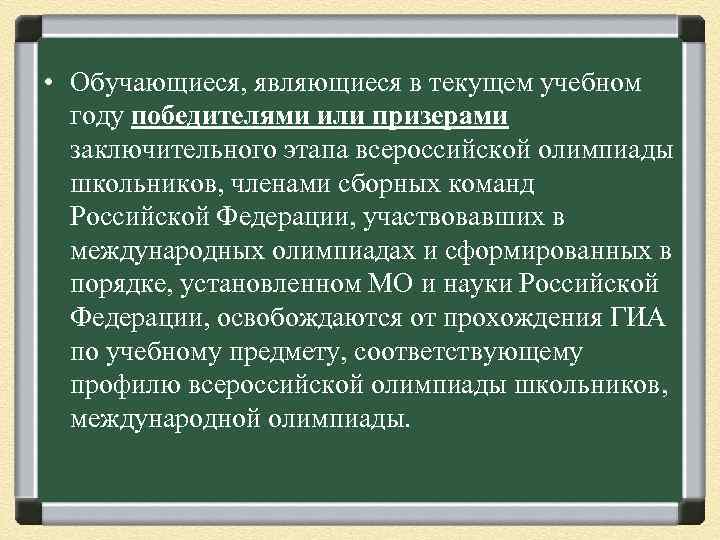  • Обучающиеся, являющиеся в текущем учебном году победителями или призерами заключительного этапа всероссийской