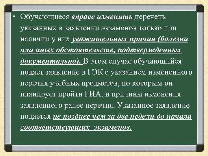  • Обучающиеся вправе изменить перечень указанных в заявлении экзаменов только при наличии у