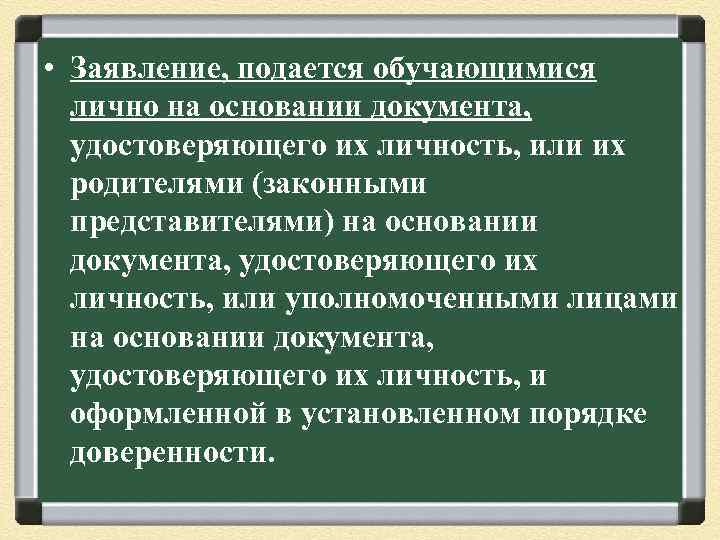  • Заявление, подается обучающимися лично на основании документа, удостоверяющего их личность, или их