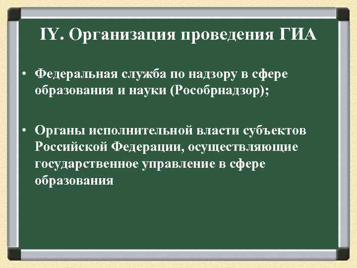 IY. Организация проведения ГИА • Федеральная служба по надзору в сфере образования и науки