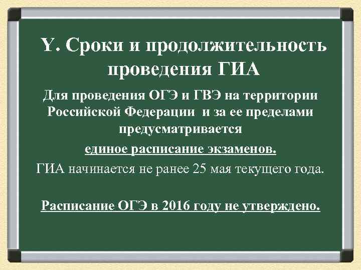 Y. Сроки и продолжительность проведения ГИА Для проведения ОГЭ и ГВЭ на территории Российской