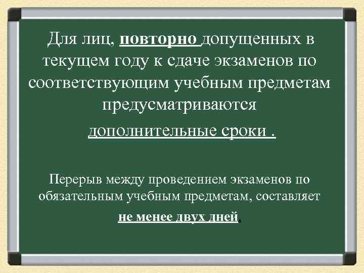 Для лиц, повторно допущенных в текущем году к сдаче экзаменов по соответствующим учебным предметам