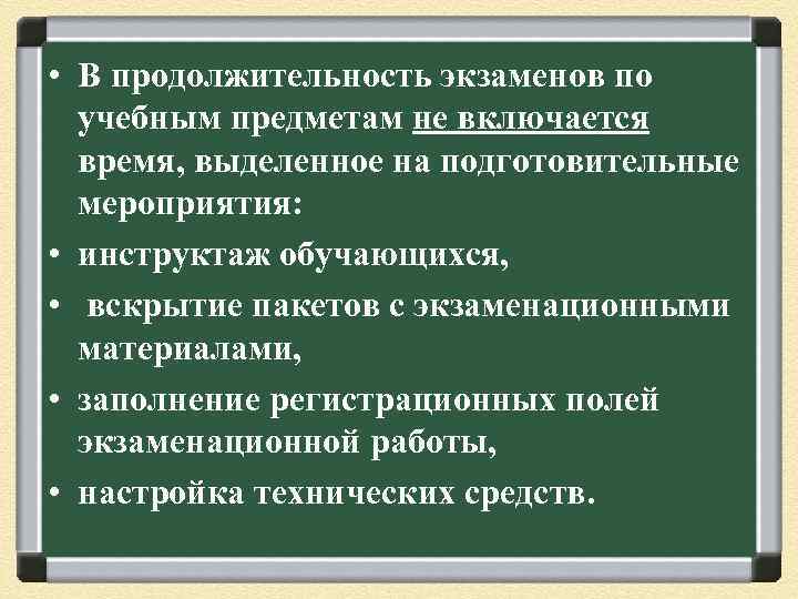  • В продолжительность экзаменов по учебным предметам не включается время, выделенное на подготовительные