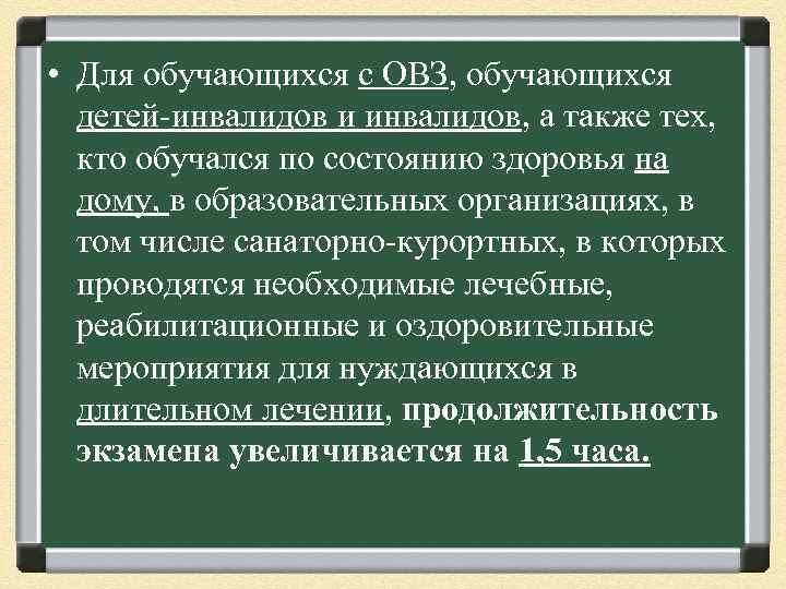  • Для обучающихся с ОВЗ, обучающихся детей-инвалидов и инвалидов, а также тех, кто