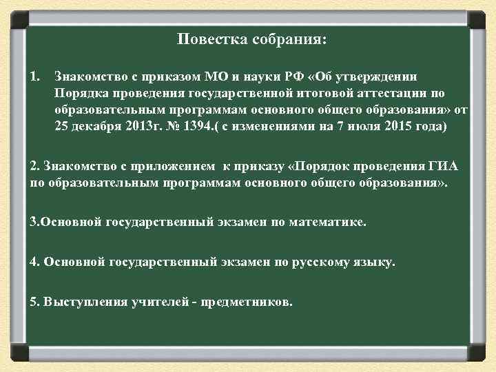 Повестка собрания: 1. Знакомство с приказом МО и науки РФ «Об утверждении Порядка проведения